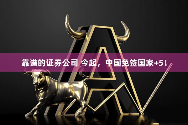靠谱的证券公司 今起，中国免签国家+5！
